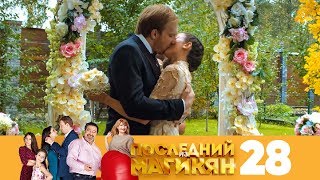 Последний из Магикян  Сезон 2  Серия 28 [upl. by Ettenal]