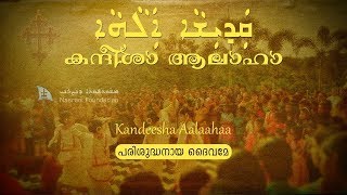 Qadisha Alaha കന്ദീശാ ആലാഹാ Kandeesha Aalaahaa  Syro Malabar  പരിപാവനനാം സർവേശാ സുറിയാനിയിൽ [upl. by Niattirb]