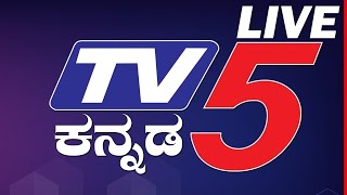 TV5 ಕನ್ನಡ ಲೈವ್​ ನ್ಯೂಸ್  TV5 KANNADA LIVE NEWS  KARNATAKA [upl. by Anniroc]