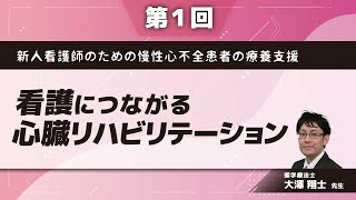 新人看護師のための慢性心不全患者の療養支援【第1回】看護につながる心臓リハビリテーション大澤 翔士 先生 [upl. by Lamag]