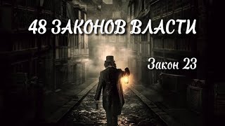 48 Законов Власти  Закон 23 Как достичь власти Психология аудиокнига [upl. by Lytton]