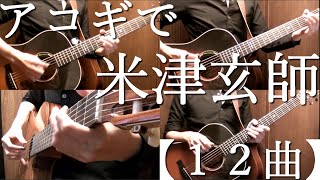 Kenshi Yonezu Medley by Osamuraisan アコギで米津玄師【１２曲】Working BGM [upl. by Edac]