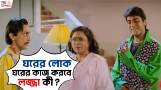 ঘরের লোক ঘরের কাজ করবে লজ্জা কী  Sasurbari Zindabad Prosenjit Rituparna Movie Scene SVF Movies [upl. by Aprile]