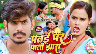 Video  पतई पर पानी झारा  Raushan Rohi  Patae Par Pani Jhara  Khushi Kakkar  Maghi Song 2023 [upl. by Emelen]