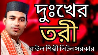 দুঃখের তরী 😭 লিটন সরকার। নতুন ভাইরাল গান Liton Sarkar 😭new song 😭 Duhkher Tari [upl. by Sheryle]