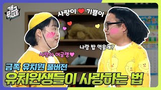 풀버전 나랑 밥 먹을래 아님 뽀뽀할래 유치원생들이 사랑하는 법❤ 금쪽 유치원 개그 콘서트Gag Concert Ep1053  KBS 231126 방송 [upl. by Pahl355]