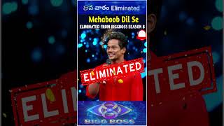 Bigg Boss Telugu season 8  8th week eliminated Mehaboob biggbosstelugu8 eliminated 8thweek bb8 [upl. by Avelin]