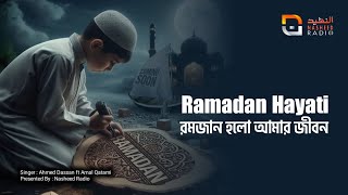 Ramadan Hayahi  Ahmed Dassan Ft Amal Qatami  Nasheed Radio [upl. by Nivets237]