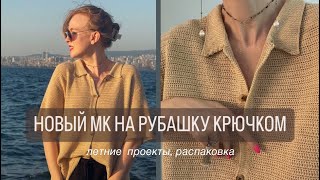 НОВЫЙ МК НА РУБАШКУ КРЮЧКОМ Летние проекты распаковка [upl. by Egas237]