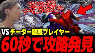 チーター疑惑のプレイヤーに当たったどぐら、たった60秒で攻略法を見つけてしまう【どぐら】【スト6】 [upl. by Starlene591]