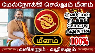 மேல்நோக்கி செல்லும் மீனம்  meena raasi palangal  meenam astrology rasipalan jothidam [upl. by Aihsek]