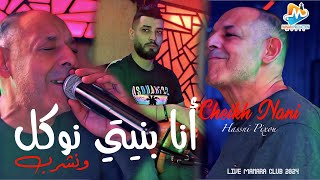 cheikh Nani ana bniyti أنا بنيتي live 2024 [upl. by Auqinal]