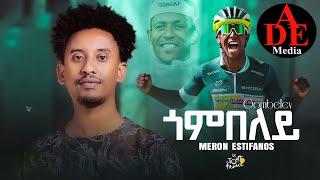 Meron Estefanos Zemach\ Biniam girmay \Gombel ጎምበል\ New Eritrean Tigrigna Music 2024 [upl. by Chamberlin11]