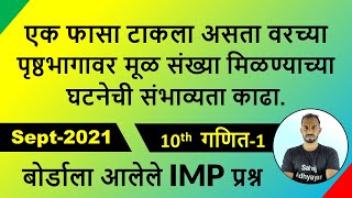 एक फासा टाकला असता वरच्या पृष्ठभागावर मूळ संख्या मिळण्याच्या घटनेची संभाव्यता  Sept2021 maths 1 [upl. by Nevlin]