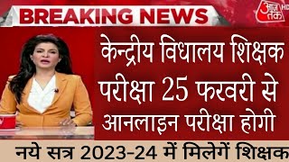 KVS EXAM DATE 2023 OUT  KVS Exam kb hoga  NVS EXAM DATE 2023 [upl. by Nyram57]