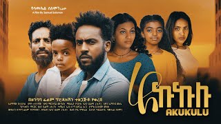 አኩኩሉ  Ethiopian Movie Akukulu 2024 Full Length Ethiopian Film Akukulu 2024 [upl. by Dnartreb]