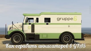 GTA 5 PC как ограбить инкасаторов [upl. by Eudosia]