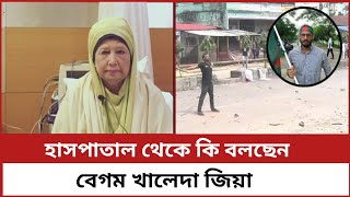 হাসপাতাল থেকে কি বলছেন। বেগম খালেদা জিয়া What is Begum Khaleda Zia saying from the hospital [upl. by Evalyn]