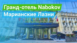 Санаторий Grand Hotel Nabokov Гранд отель Набоков Марианские Лазни Чехия  sanatoriumscom [upl. by Spiegleman]