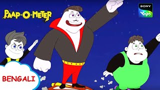 স্মৃতিস্তম্ভ ধ্বংসকারী  PaapOMeter  Full Episode in Bengali  Videos For Kids [upl. by Litta371]