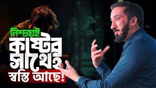 অবশ্যই কষ্টের সাথেই স্বস্তি আছে সূরা আলইনশিরাহ ।। Nouman Ali Khan Bangla Dubbing  কঠিন জামানায় [upl. by Sankaran]