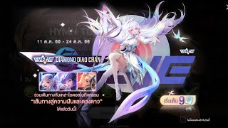 Rovกิจกรรม Wave Diamond Diao Chan กลับมาแล้ว ร่วมเดินทาง กันไปดูแนวทางการเล่น มีรีวิว สกินท้ายคลิป [upl. by Aisaim]