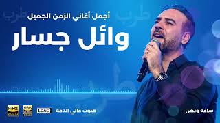 هات قهوتك وتعالى آتسلطن مع اجمل الاغاني بصوت وائل جسار أيام الطرب والزمن الجميل Wael Jassar [upl. by Ollayos]