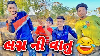 લગ્ન ની વાતુ 😂 lagan Ni Vatu New comedy video Bhavesh Thakor [upl. by Tecil]