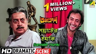 Samrater Humki  Dramatic Scene  Ruma Guha Thakurta  Victor Banerjee [upl. by Yrevi]