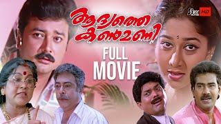 Aadyathe Kanmani Malayalam Full Movie  Jayaram  Biju Menon  Jagathy  Malayalam Full Movie [upl. by Ivana66]