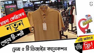 সবচেয়ে কম দামে ছেলেদের প্রিমিয়াম পোলো কালেকশন দেখুন । top collection polo bd  new polo tshirt price [upl. by Robbi655]