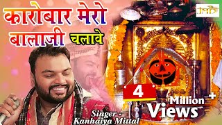 Kanhaiya Mittal Special Bhajan 2018  कारोबार मेरो बालाजी चलावे  New Salasar Balaji Bhajan Jmd [upl. by Eusebio602]