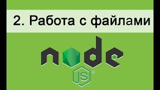 Основы NodeJS 2 Работа с файлами [upl. by Naujed]