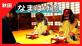 【 なまはげ館  男鹿真山伝承館『解説付』（秋田県 男鹿市）】なまはげ ショー体験動画（なもみ）見る・知る・体験できる❗️【Akita Namahage Museum】 [upl. by Iccir]