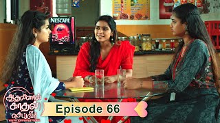 AKS  Aadhalinaal Kaadhal Seiveer  ஆதலினால் காதல் செய்வீர்  EP 66  VikatanTV  Nov22  Vikatan [upl. by Amand518]