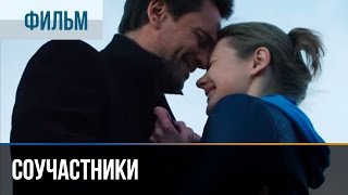 ▶️ Соучастники  Мелодрама  Фильмы сериалы кино  Русские мелодрамы [upl. by Eerolam647]