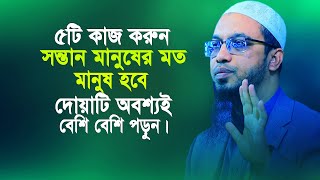 ৫টি কাজ করুন সন্তান মানুষের মত মানুষ হবে ও দোয়াটি পড়ুন না হয় সারাজীবন কাঁদবেন । Sheikh Ahmadullah [upl. by Leur]