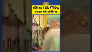 Home Minister Amit Shah ने Indore में Pitreshwar Hanuman Dham में की पूजाअर्चना  shorts news [upl. by Norek59]