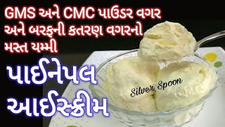 GMS CMC વગરનો પાઈનેપલ આઈસ્ક્રીમ Pineapple Ice cream without ice cream maker recipe by Silver spoon [upl. by Inglebert]