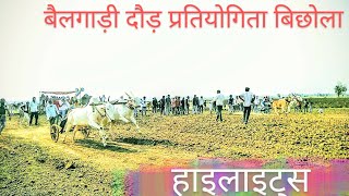 बैलगाडी दोड प्रतियोगिता बिछोला प्रथम राउंड beautiful surya ox race pat pratiyogita [upl. by Miza700]