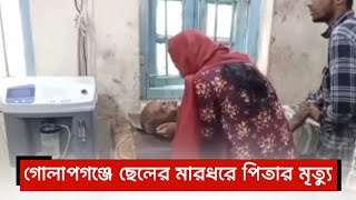 গোলাপগঞ্জে ছেলের মারধরে প্রাণ গেল বৃদ্ধ পিতার  Golapganj News  G Voice24 [upl. by Idnahr]