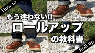 【完全攻略】ロールアップの教科書 【ジーンズデニムアメカジロールアップスニーカーブーツレッドウイング】 [upl. by Aerdnua615]