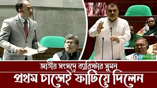 সংসদে প্রথমবার চান্স পেয়েই তিনটি প্রশ্ন করলেন ব্যারিস্টার সুমন  Barrister Sumon  Sangsad Odhbeshon [upl. by Nosyaj]