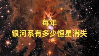 每年，银河系会有多少恒星消失 [upl. by Chao713]