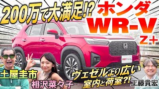 神の価格設定【 ホンダ WRV 】走りの良さに土屋圭市も感心！ サイズが同じヴェゼルと競合しないの？内装・外装を工藤貴宏 相沢菜々子が解説amp試乗！ [upl. by Alfredo263]