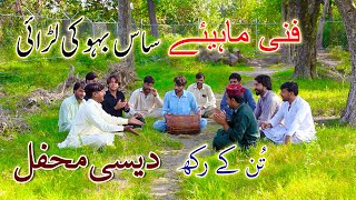 Sas Or Baho Ki Larai Funny Mahiye Desi Mehfil Funny Punjabi Songs [upl. by Adriel]