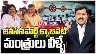 LIVE🔴 జనసేన పార్టీ క్యాబినెట్ మంత్రులు వీళ్ళే  Pawan Kalyan  Janasena Party  Mahaa Vamsi [upl. by Harmaning654]