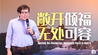 敞开倾福 无处可容 Opening the Floodgates No Enough Place to Hold It  温哥华恩惠华人教会Vancouver Grace China Church [upl. by Nnylassej155]