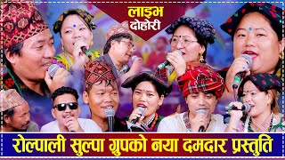 रोल्पाली सुल्पा ग्रुपको नयाँ दमदार प्रस्तुति  Rolpali Group  New Lok Dohori [upl. by Braasch852]