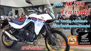 Honda XL750 Transalp รถ Touring Adventure รุ่นใหม่น่าสนใจมาก ตารางผ่อน xl750 [upl. by Llieno220]